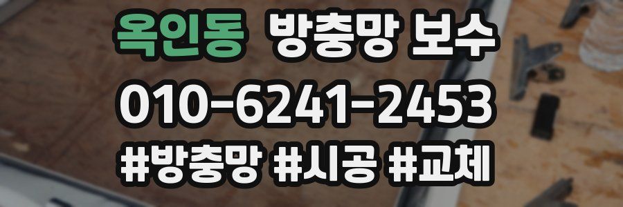 옥인동 방충망 보수