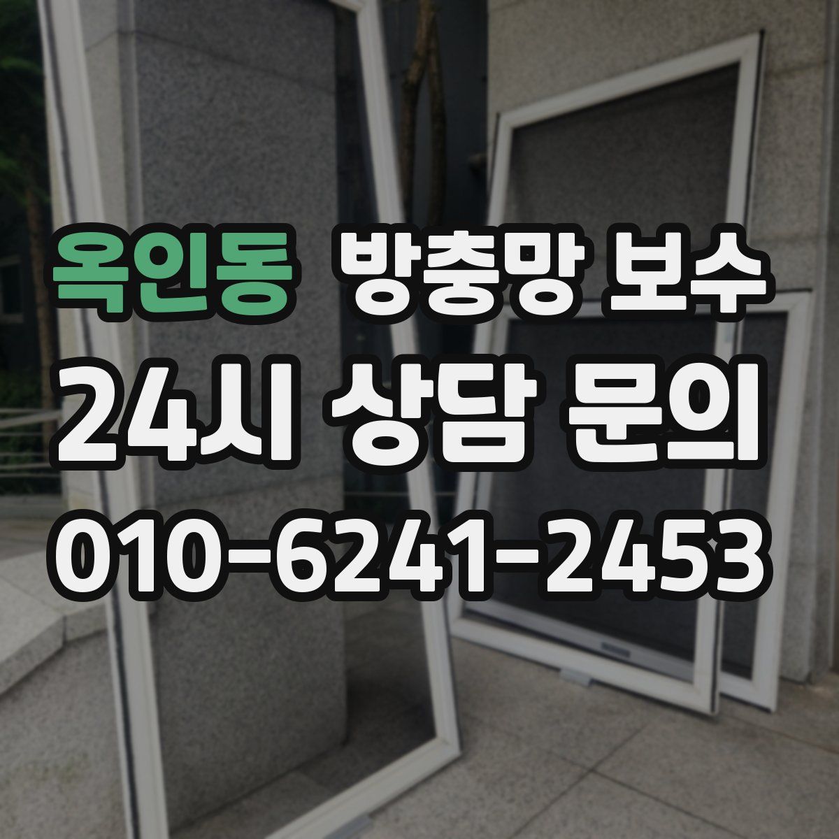 옥인동 방충망 보수