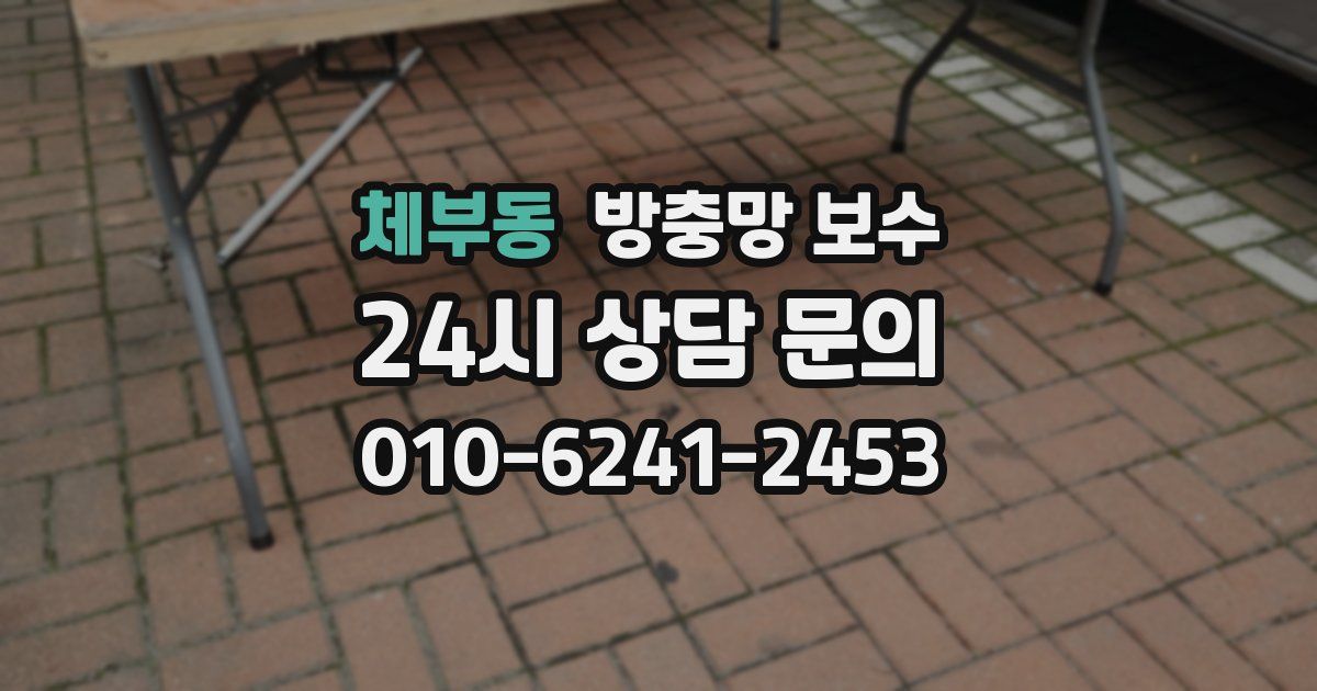 체부동 방충망 보수