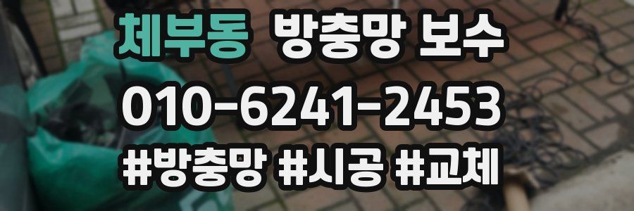 체부동 방충망 보수
