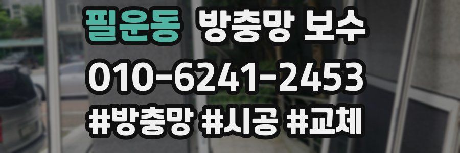 필운동 방충망 보수