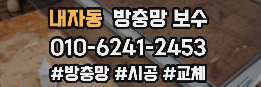 내자동 방충망 보수