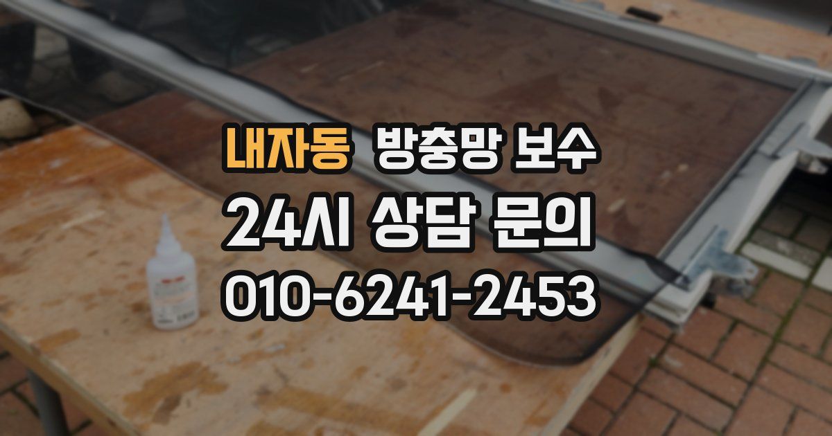 내자동 방충망 보수