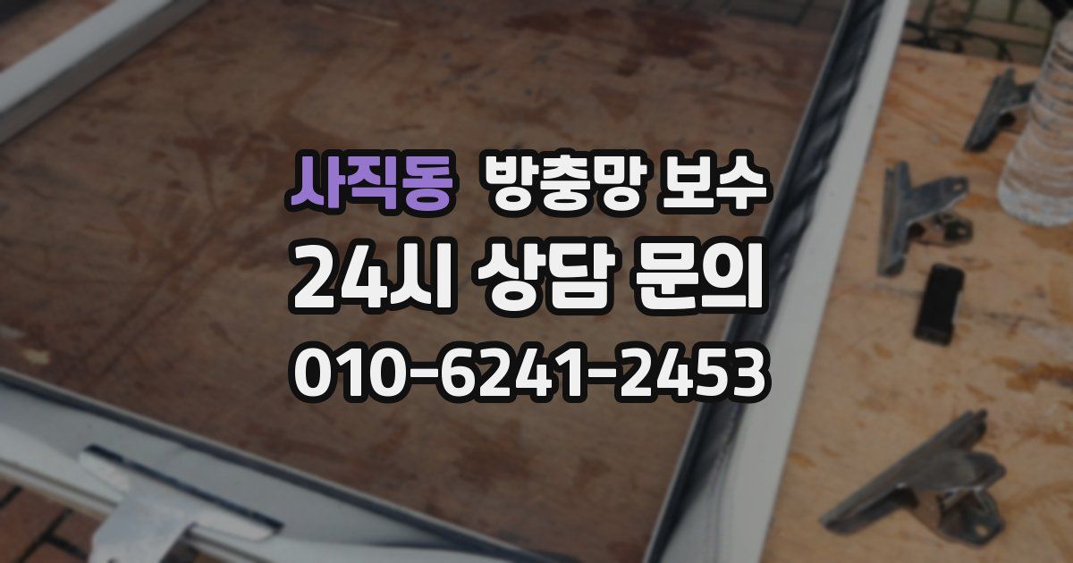 사직동 방충망 보수
