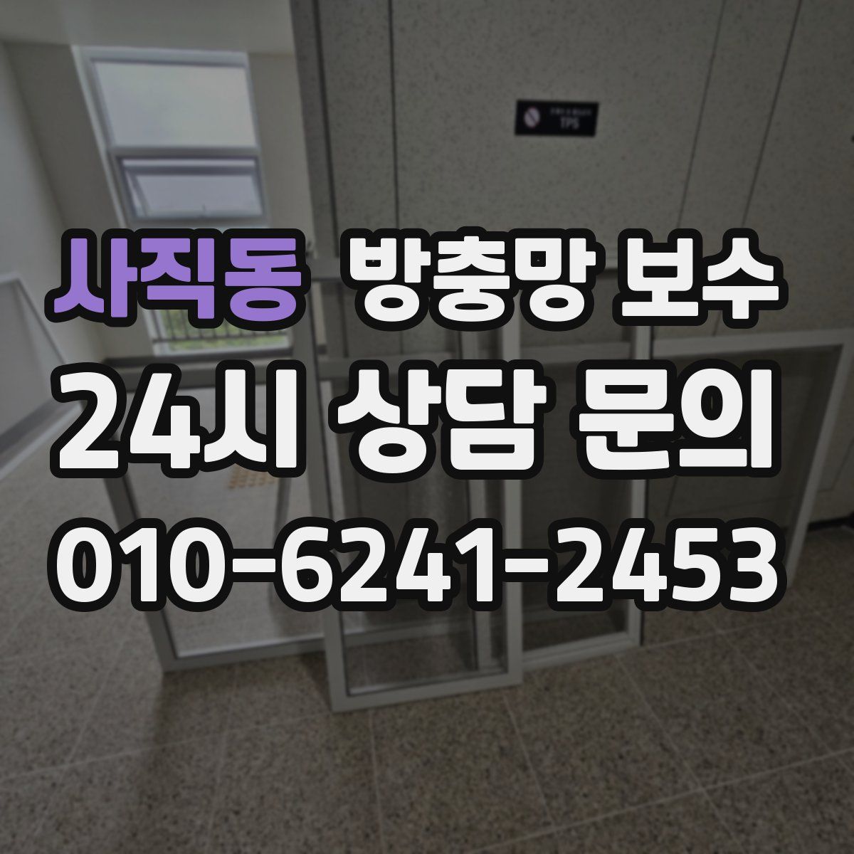 사직동 방충망 보수
