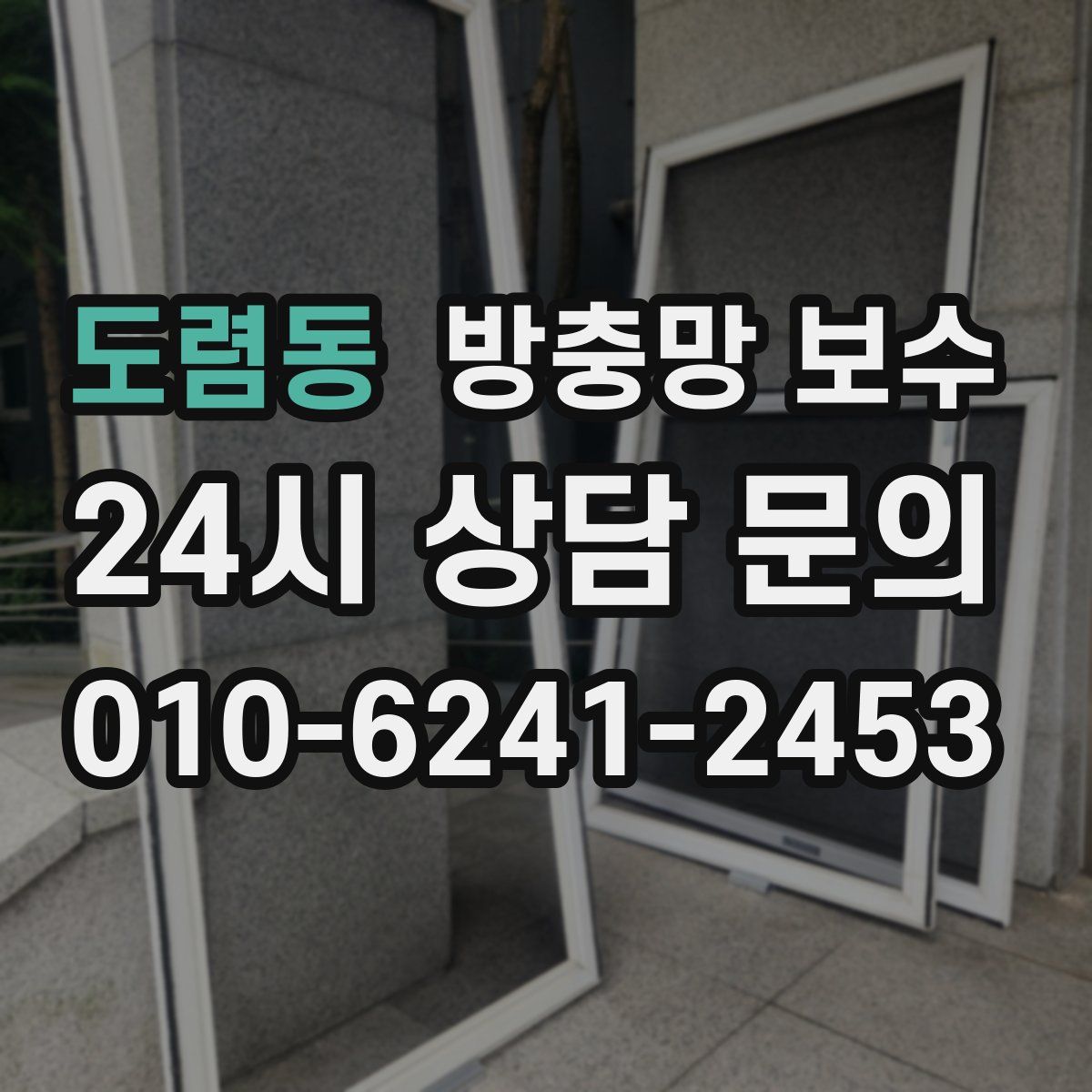 도렴동 방충망 보수