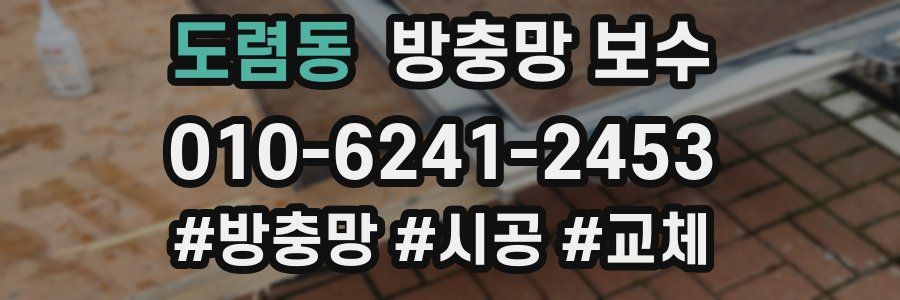 도렴동 방충망 보수