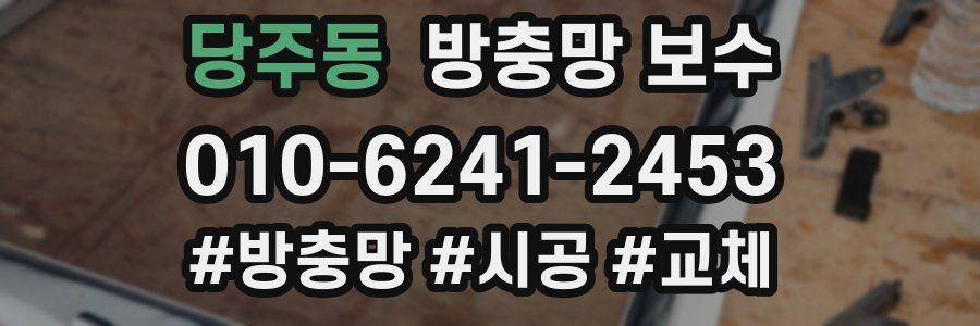 당주동 방충망 보수