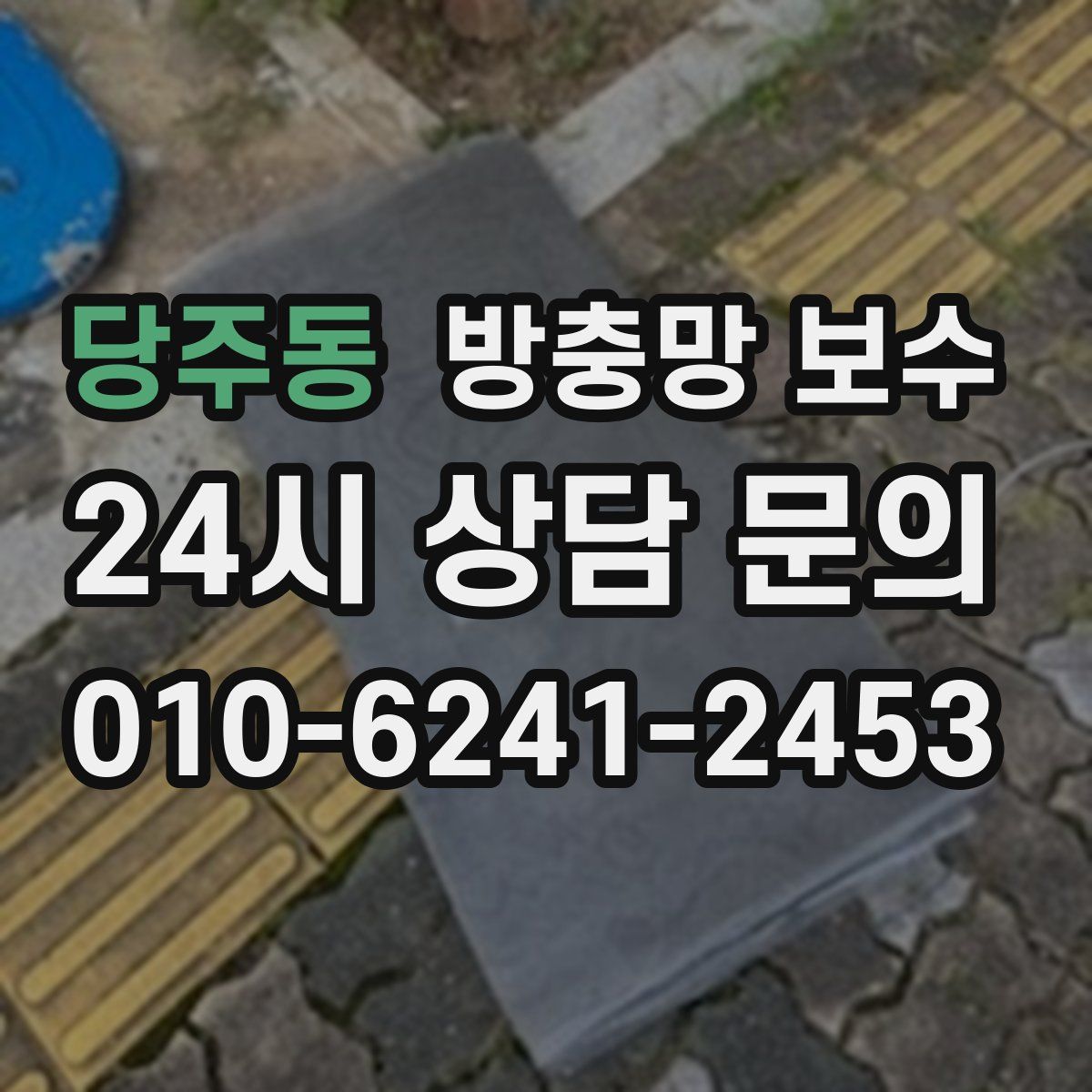 당주동 방충망 보수