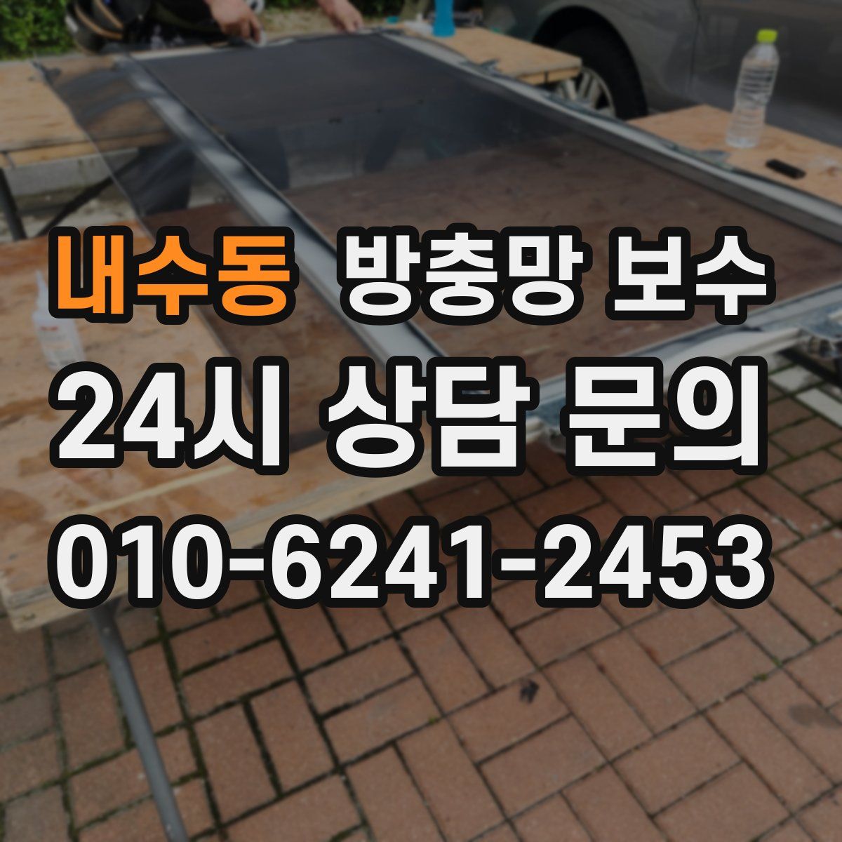 내수동 방충망 보수