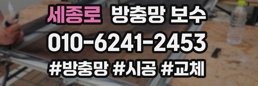 세종로 방충망 보수