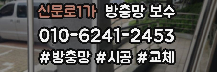신문로1가 방충망 보수