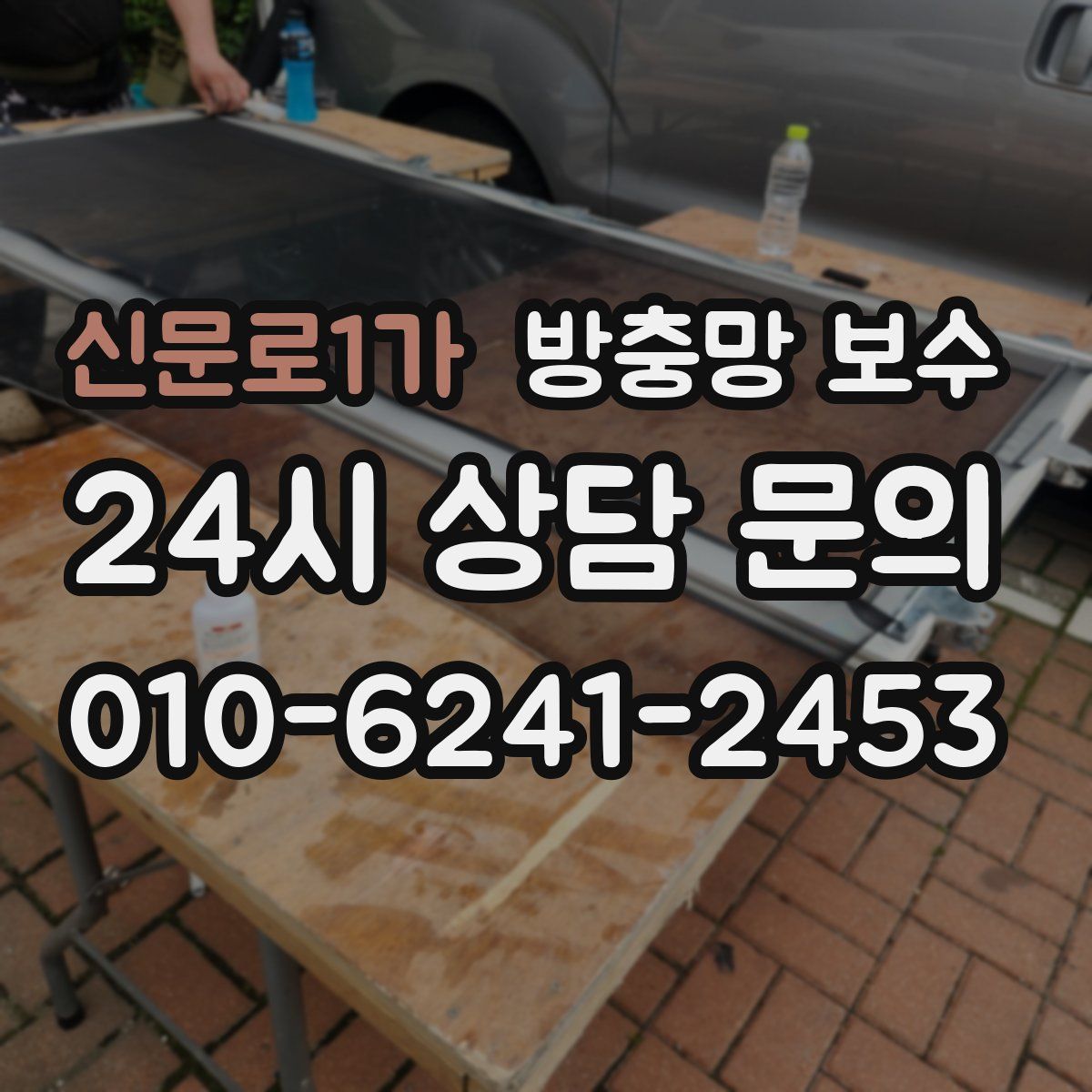 신문로1가 방충망 보수