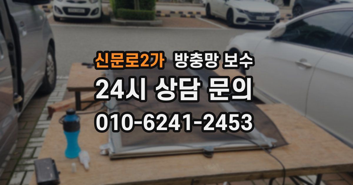 신문로2가 방충망 보수