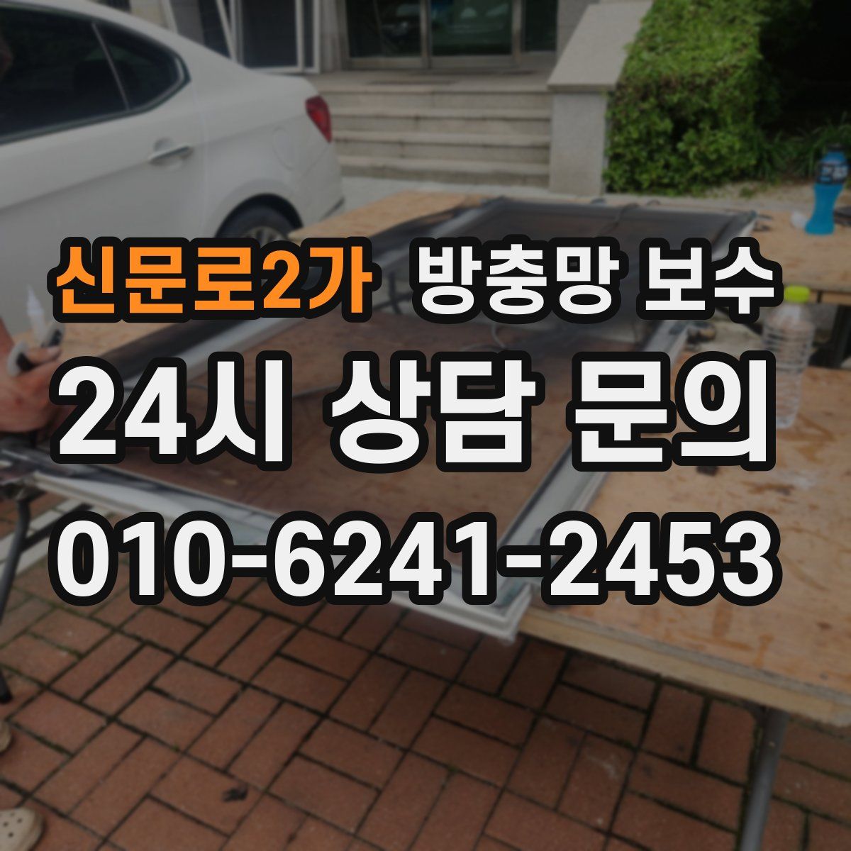 신문로2가 방충망 보수