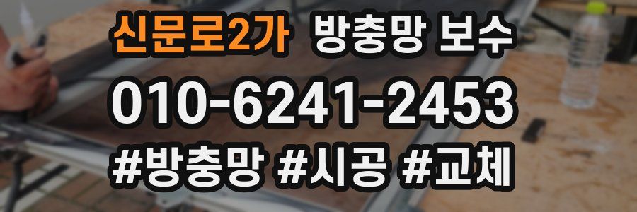 신문로2가 방충망 보수
