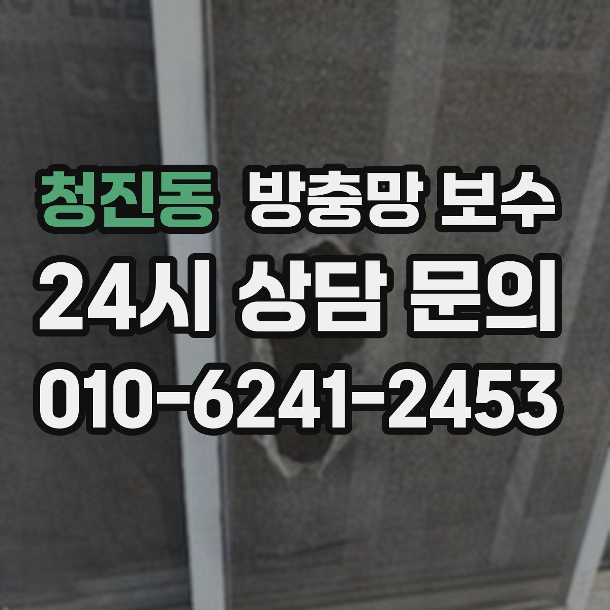 청진동 방충망 보수