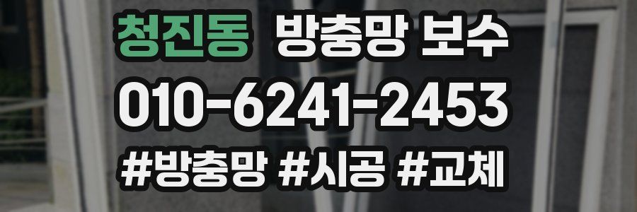 청진동 방충망 보수