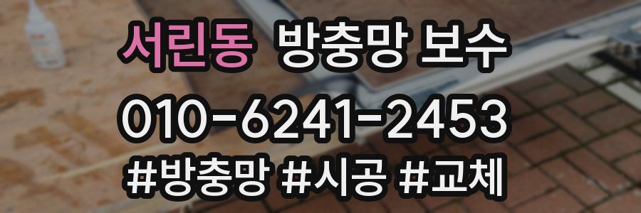 서린동 방충망 보수