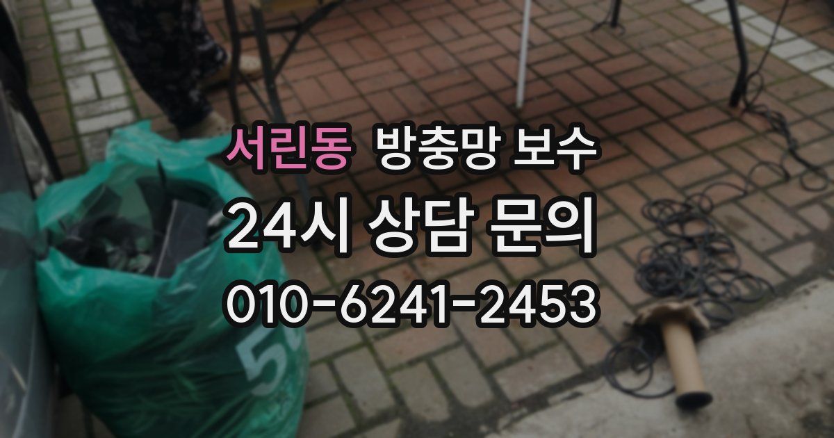 서린동 방충망 보수