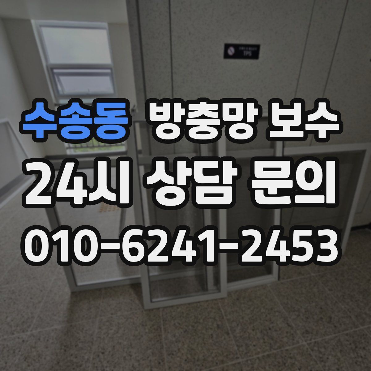 수송동 방충망 보수
