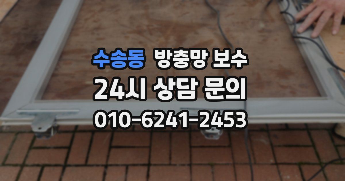 수송동 방충망 보수