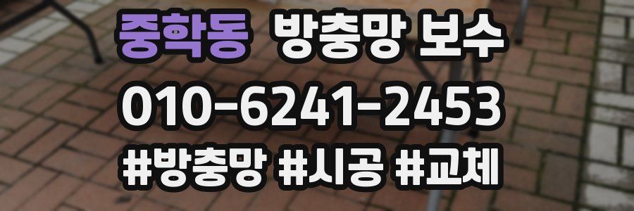 중학동 방충망 보수