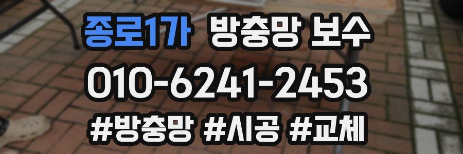 종로1가 방충망 보수