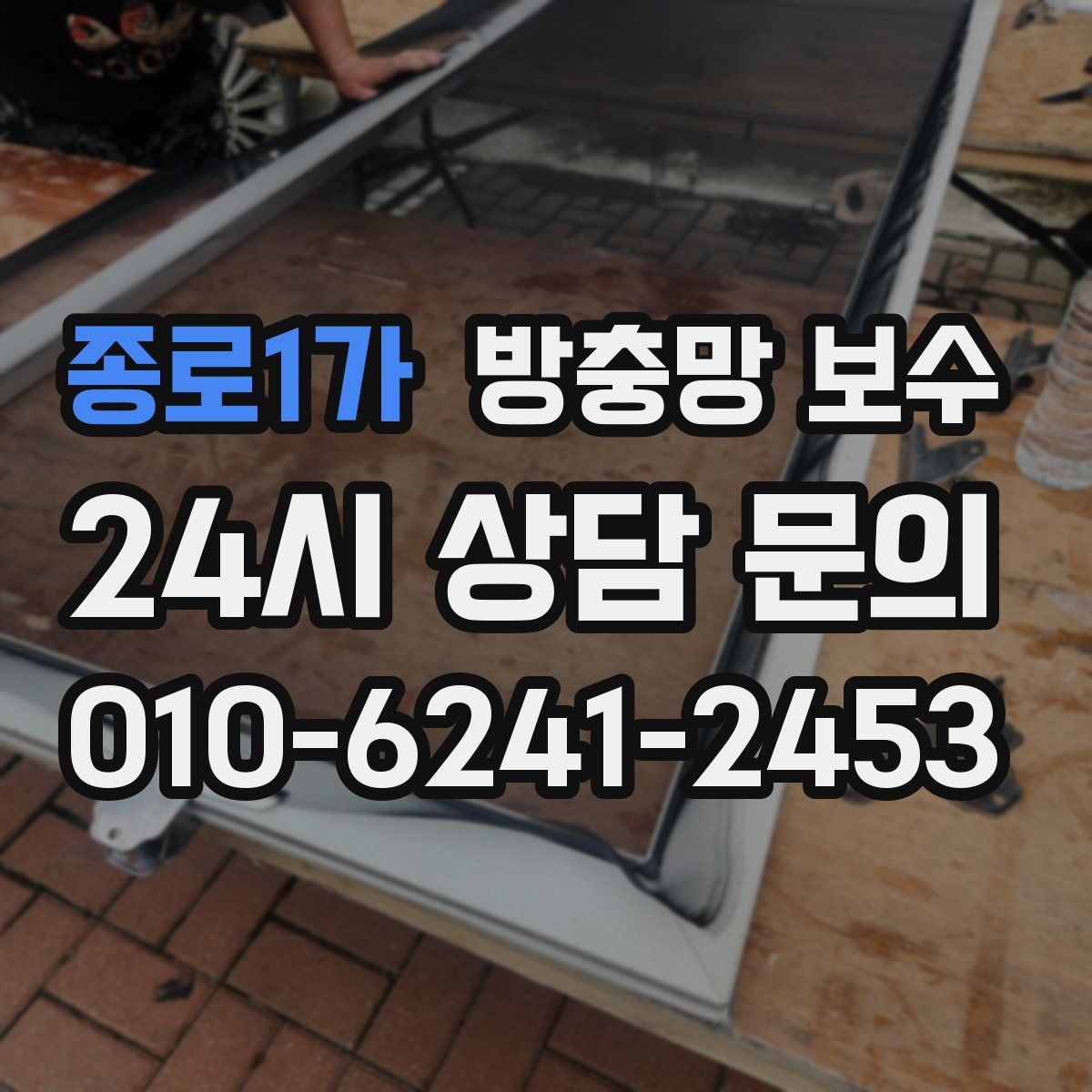 종로1가 방충망 보수