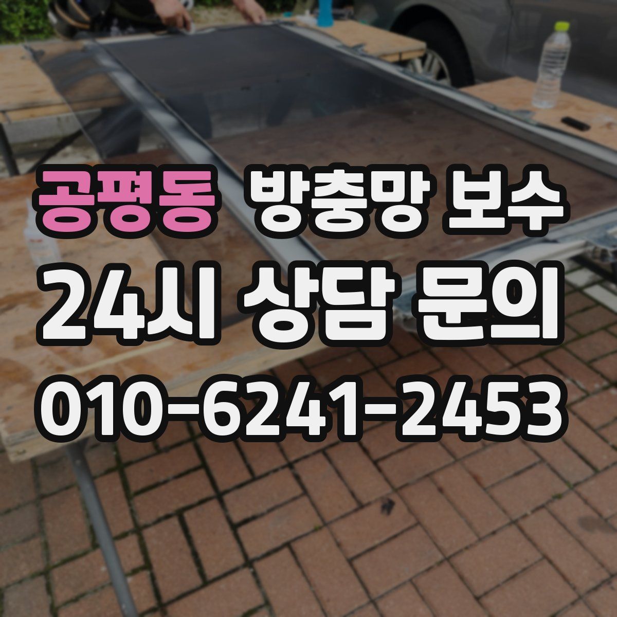 공평동 방충망 보수