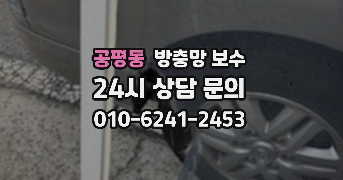 공평동 방충망 보수