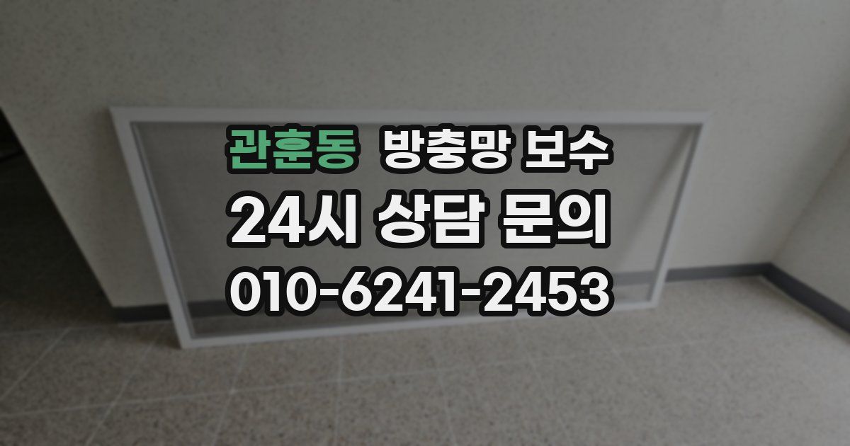 관훈동 방충망 보수