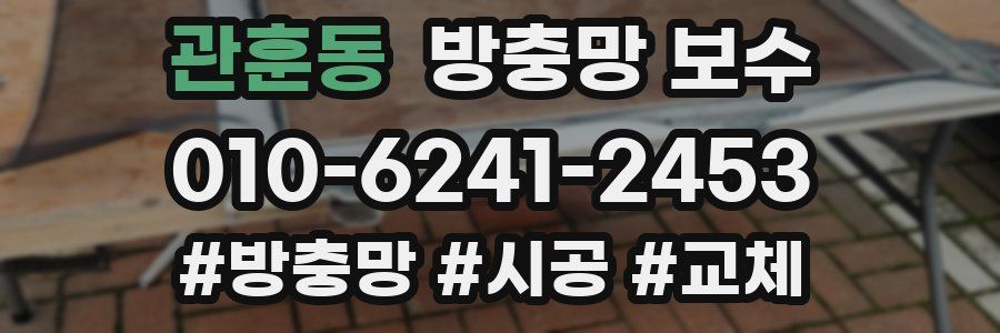 관훈동 방충망 보수