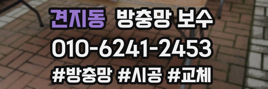 견지동 방충망 보수