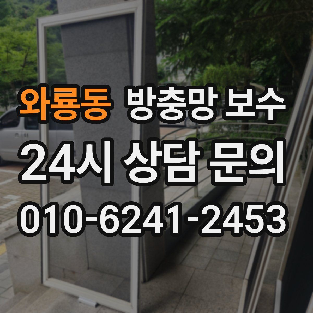 와룡동 방충망 보수