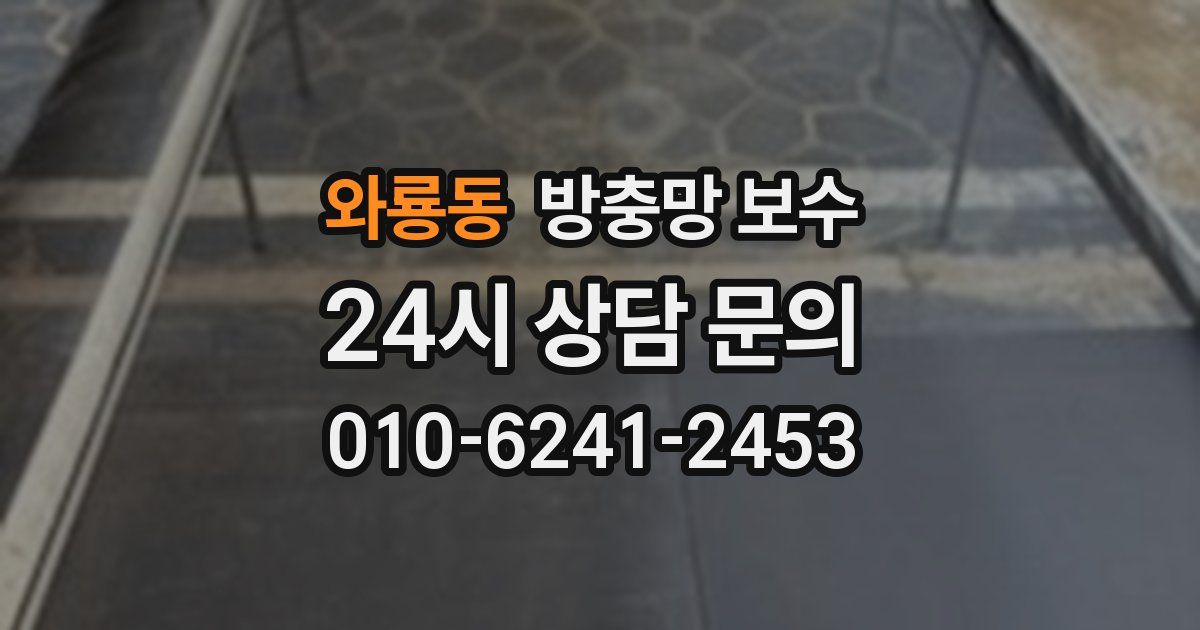 와룡동 방충망 보수