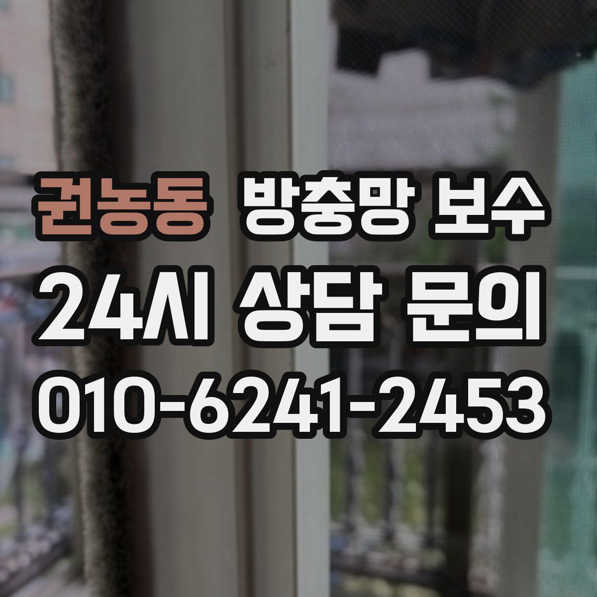 권농동 방충망 보수
