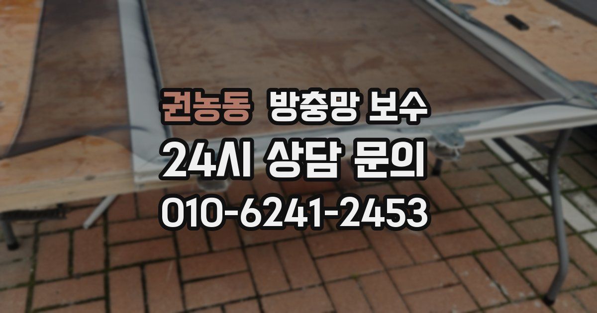 권농동 방충망 보수