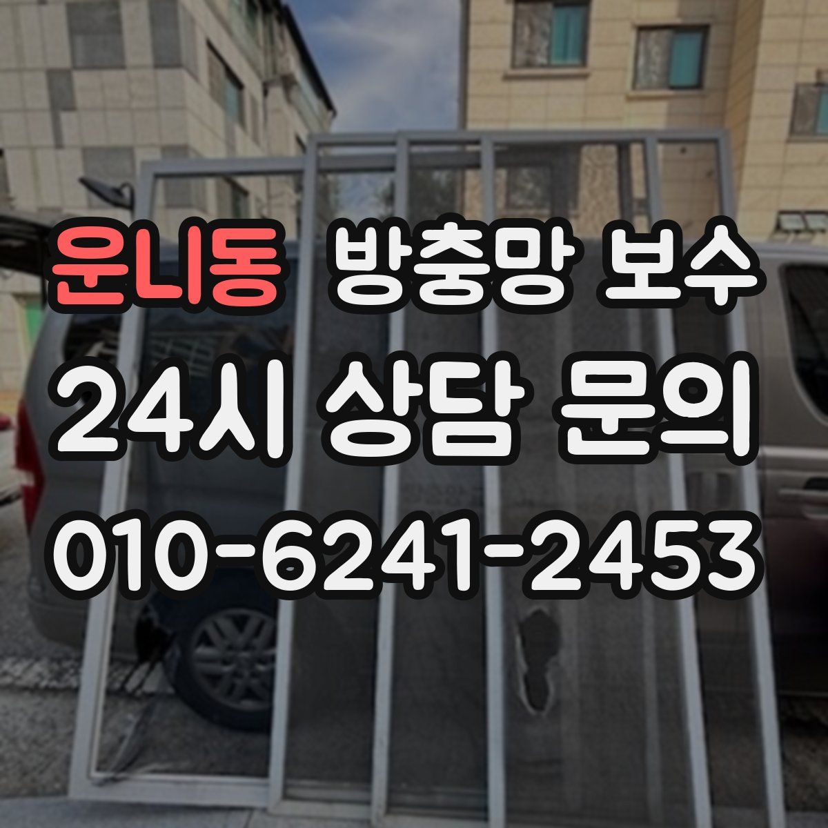 운니동 방충망 보수