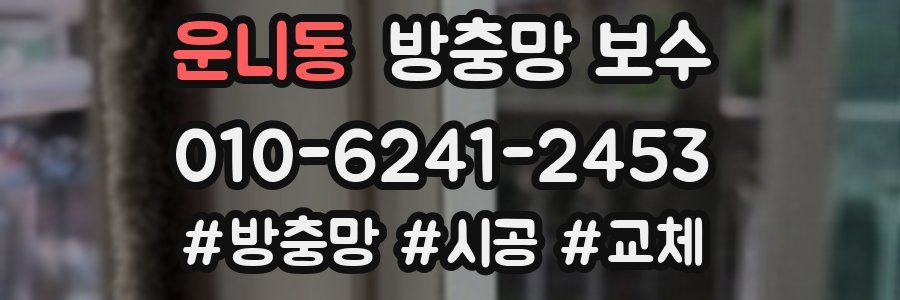 운니동 방충망 보수