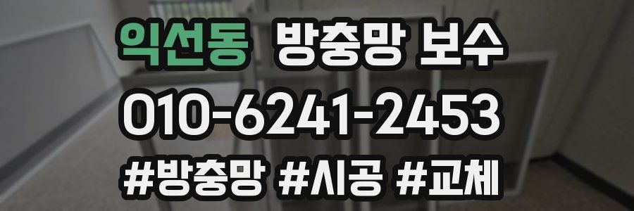 익선동 방충망 보수