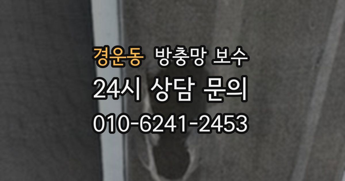 경운동 방충망 보수