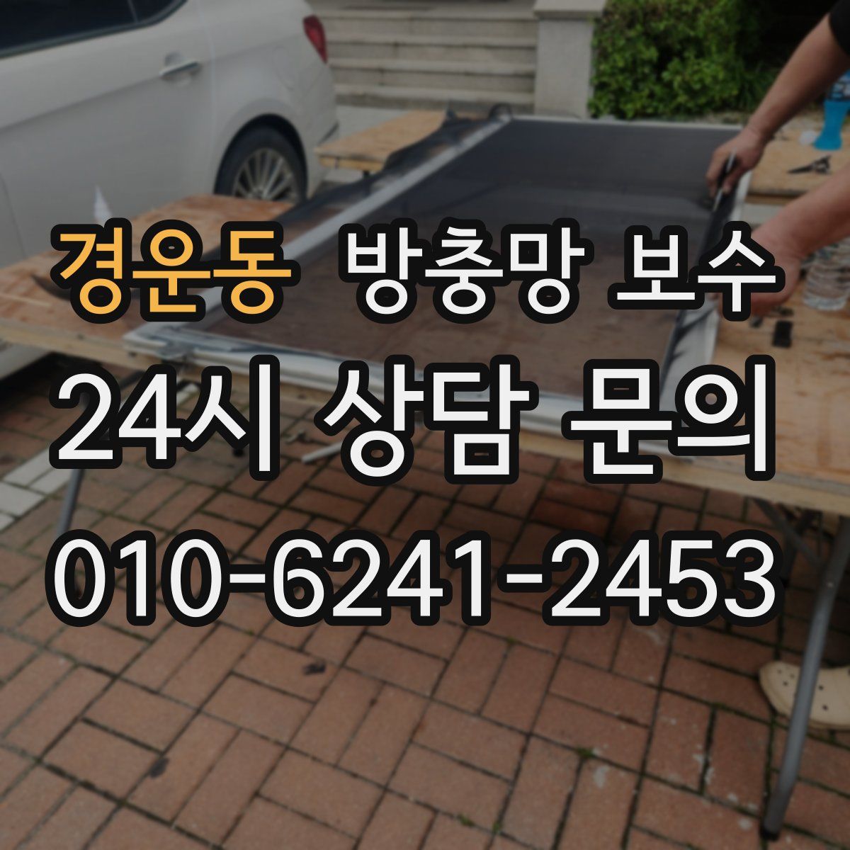경운동 방충망 보수