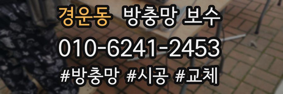 경운동 방충망 보수