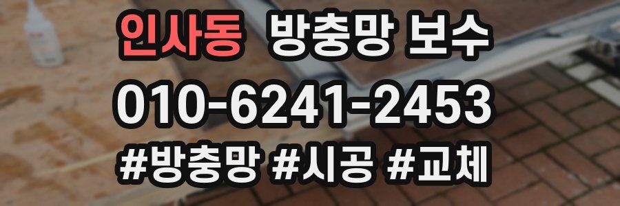 인사동 방충망 보수