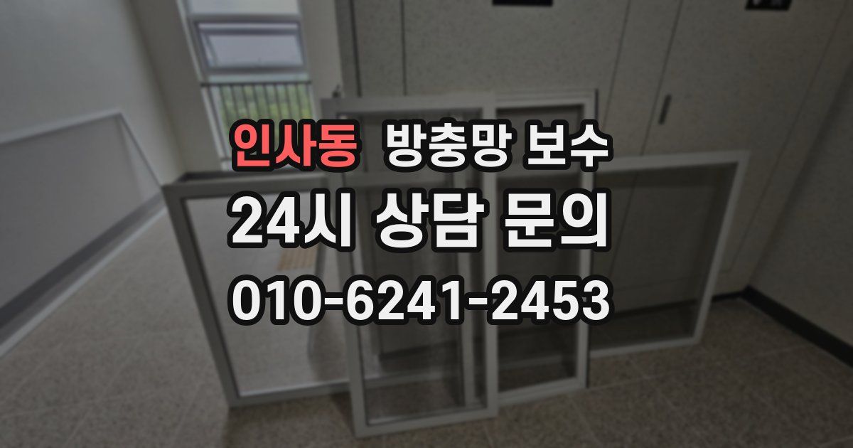 인사동 방충망 보수