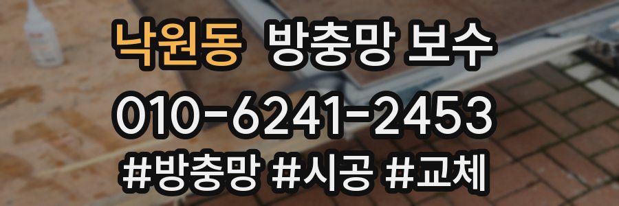 낙원동 방충망 보수