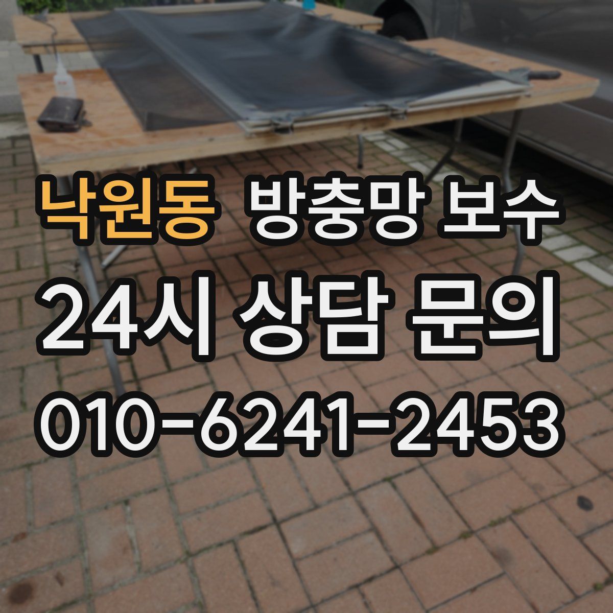 낙원동 방충망 보수