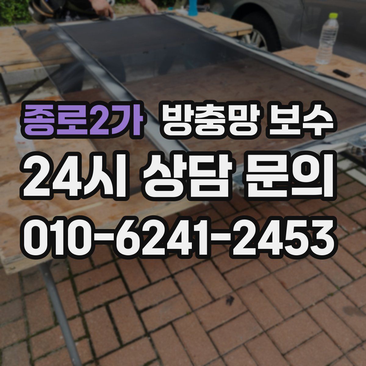 종로2가 방충망 보수