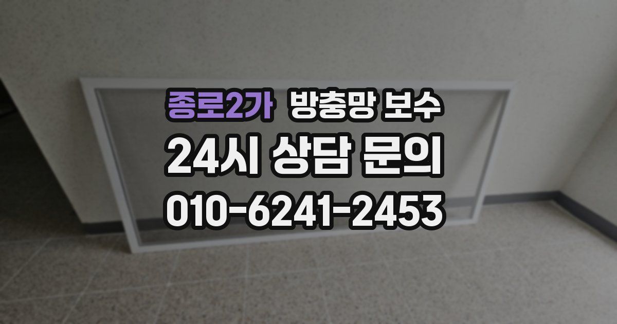 종로2가 방충망 보수